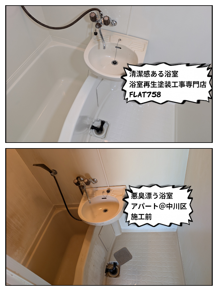名古屋市中川区高畑｜賃貸マンションの2点式ユニットバス再生塗装施工事例